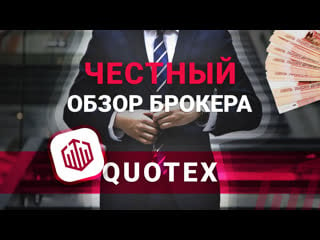 Новый брокер quotex | есть ли будущее у него? | перспективы маленького монстра | бинарные опционы