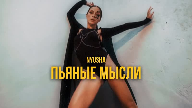 Премьера клипа! nyusha пьяные мысли нюша