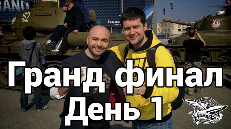 Vlog гранд финал wgl день 1 групповой этап состязаний
