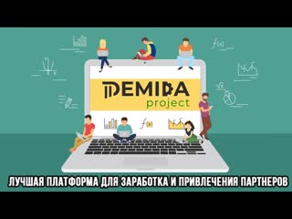 Demida подробный разбор сервиса, фишки, бонусы