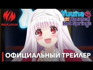 Юна из гостиницы у горячих источников (yuragi sou no yuuna san) премьера 14 июля 2018 года, на #wakanim!
