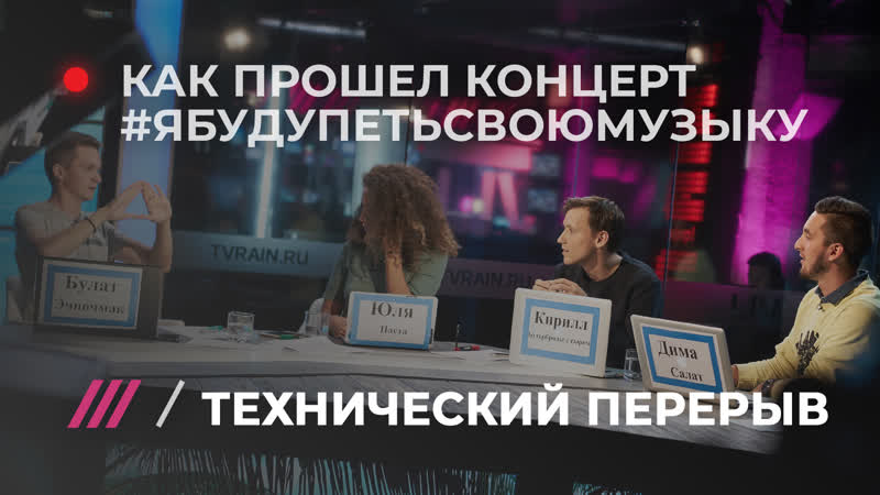 Технический перерыв последний выпуск хаски и концерт