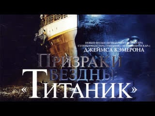 [2001] титаник призраки бездны/titanic ghosts of the abyss