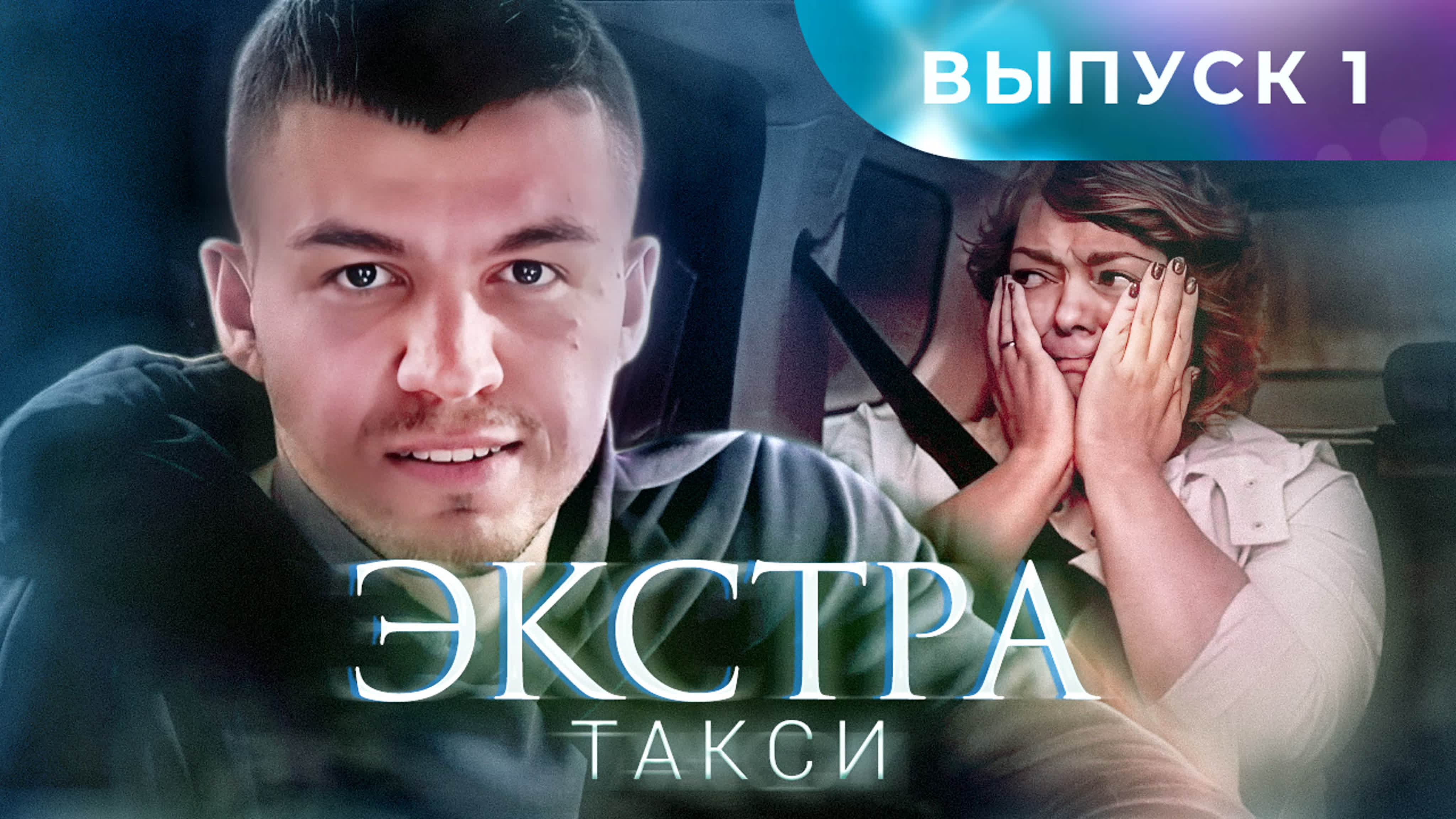 Экстра такси 1 выпуск watch online