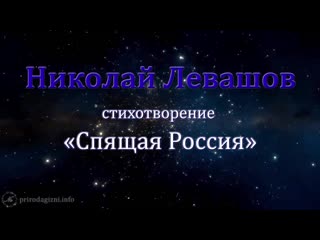 Николай левашов стихотворение «спящая россия»