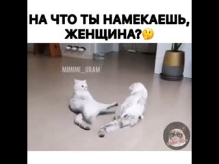 Намеки женщины они такие