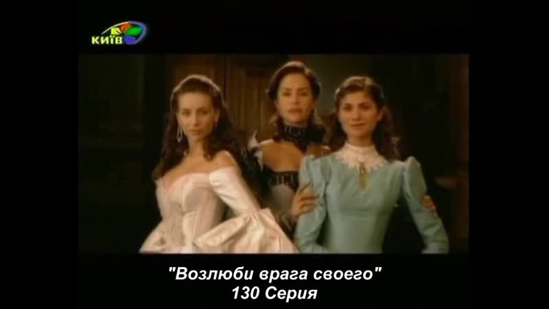 Возлюби врага своего 130 серия (субтитры)
