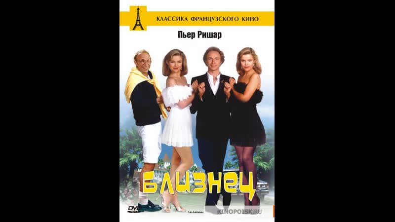 Близнец le jumeau (1984) франция