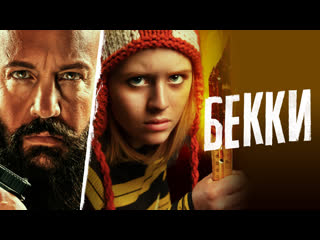 Бекки🔸русский трейлер🔸фильм 2020