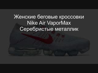 Женские беговые кроссои nike air vapormax серебристые металлик