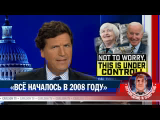 «всё началось в 2008 году» [карлсонтв]