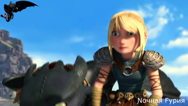 Астрид и иккинг 'номер 1' mp4