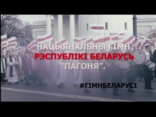 Нацыянальны гімн рэспублікі беларусь «пагоня»