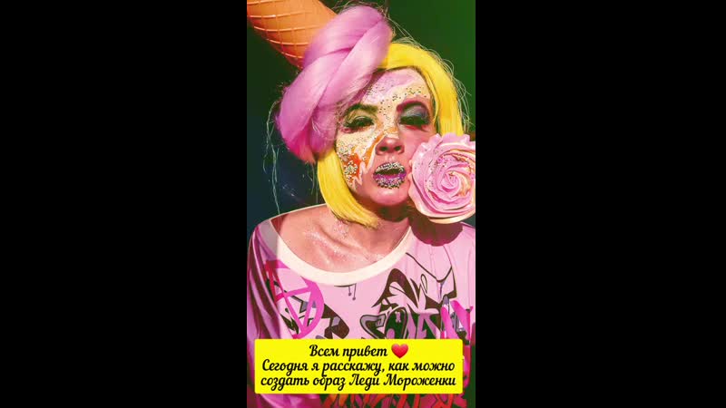 Видеоинструкция #2 создаём образ леди мороженки