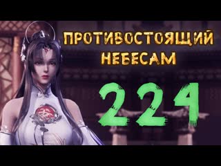 Противостоящий небесам 224 cерия