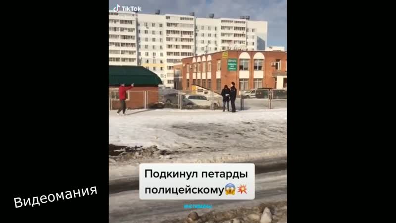 Подкинул петарды полицейскому