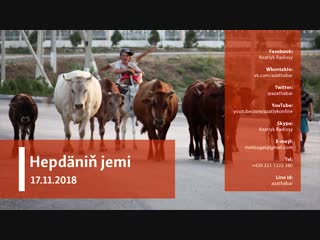 Hepdäniň jemi #46 (17 11 2018 ý )