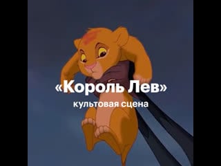 «король лев» культовая сцена