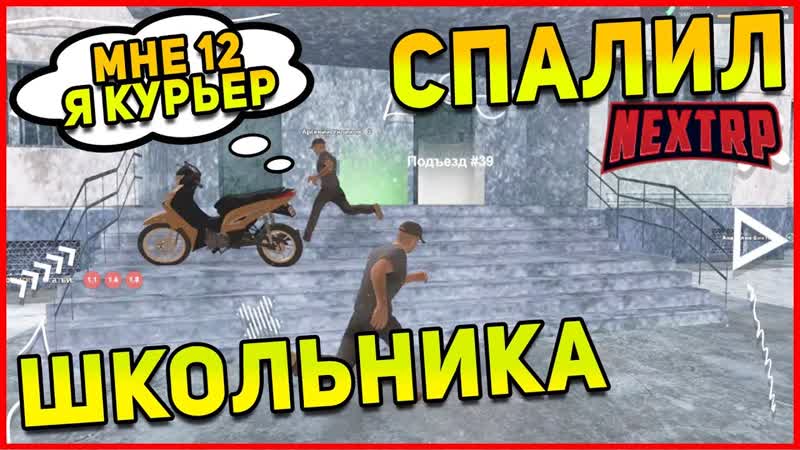 Курьера porn video – Спалил школьника курьера у подъезда next rp mta