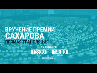 Белорусской оппозиции вручают премию сахарова | live