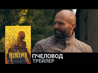Пчеловод🔸трейлер🔸фильм 2024