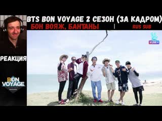 Реакция на bts bon voyage 2 сезон (за кадром) | rus sub | бон вояж, бантаны