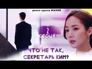 [mania] 2/16 [720] что не так, секретарь ким? / what's wrong with secretary kim