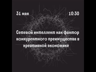 Сетевой интеллект как фактор конкурентного преимущества в креативной экономике