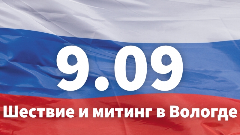 9 09 шествие и митинг в вологде