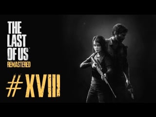 The last of us׃ remastered #18 “на кусочки“