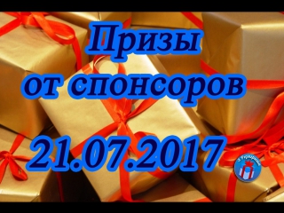 Итоги от восьми спонсоров