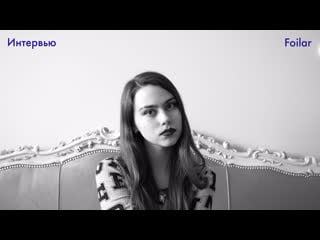 Интервью с foilar