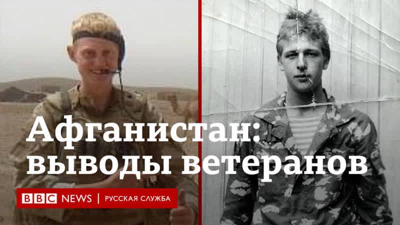 “мы считали себя лучше советских солдат“ советский и британский ветераны о войне в афганистане, выводе войск и “талибане”