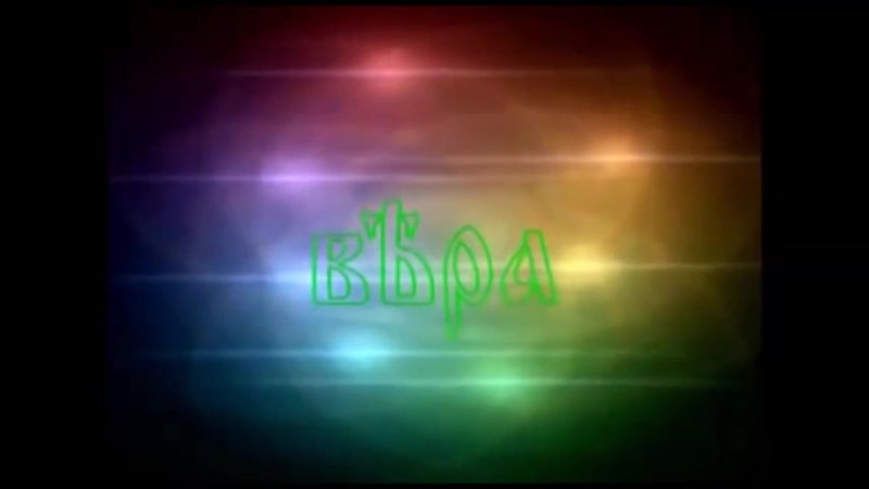 Правильное образование вѣра