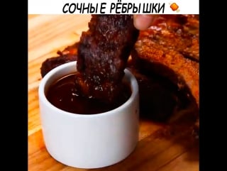 Сочные рёбрышки