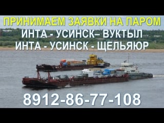 Набор заявок на паром инта усинск печора вуктыл 8912 86 77 108