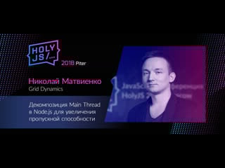 Николай матвиенко декомпозиция main thread в node js для увеличения пропускной способности