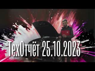 Техотчёт 25 10 2023 lexus ls460 и мноого форсунок