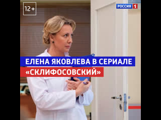 Елена яковлева в сериале «склифосовский» россия 1