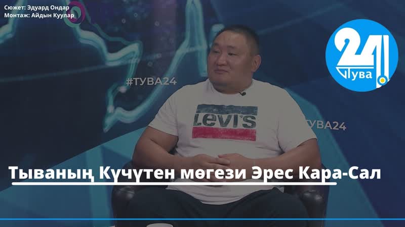 Тываның күчүтен мөгези эрес кара сал