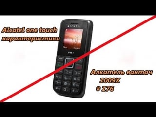 Alcatel one touch характеристики алкатель вантач 1009x / characteristics # 176