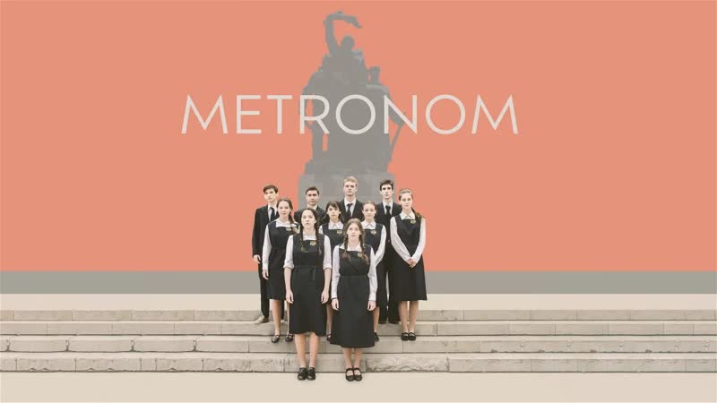 Метроном (2022) metronom
