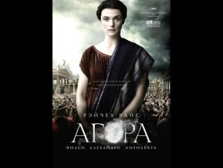 / agora (2009) (hd) (х/ф)