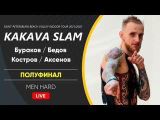 Полуфинал бураков / бедов vs костров / аксенов | men hard