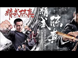 Легендарный кулак (2019) chen zhen legend (jing wu chen zhen)