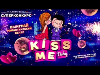 Суперконкурс kiss me baby! выиграй романтический вечер!