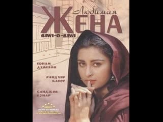 Любимая жена / biwi o biwi (1981) рандхир капур и пунам дхиллон