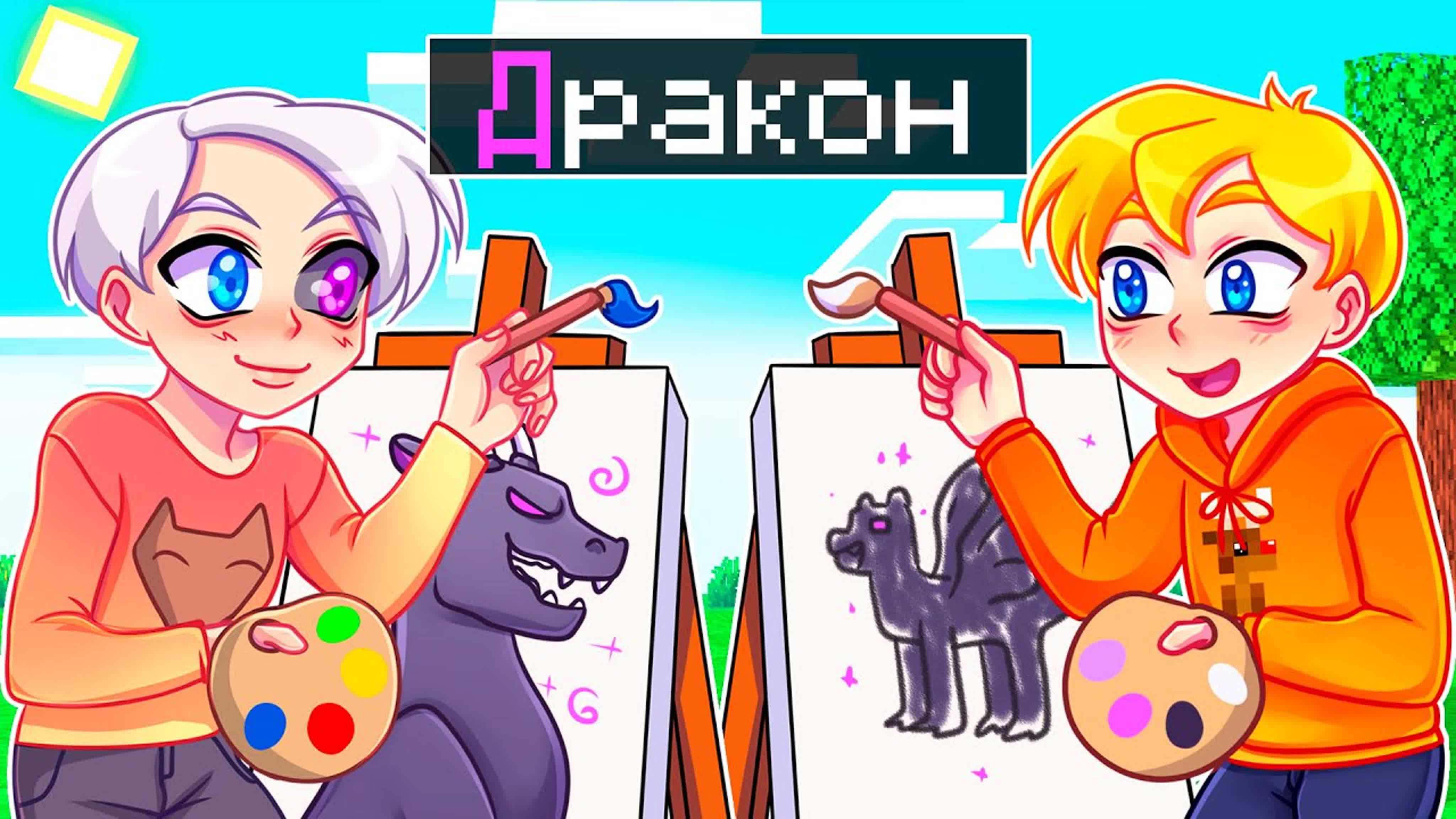 скретч] 😨 майнкрафт но битва художников по алфавиту от а до я! скретч и  тумка - ExPornToons