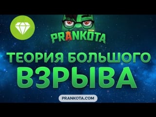 Теория большого взрыва prankota com