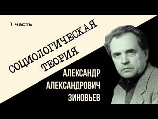 Зиновьев "социологическая теория" аудиокнига 1/3